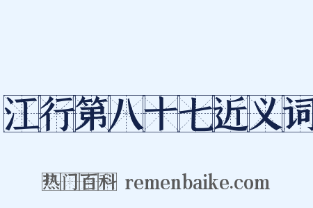 江行第八十七近义词是什么意思的图片
